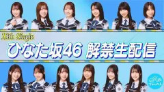 【アーカイブ】18th Single ひなた坂46フォーメーション解禁生配信