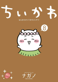 【衝撃】有識者「ちいかわのモチーフは男女論。ちいかわ達は女自身を理想化した姿」