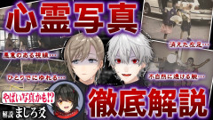 【悲報】葛葉・叶絶叫2026！怖すぎる心霊写真をましろ爻と検証した結果…