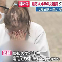 # 【悲報】クレカ窃盗で逮捕の慶大・新沢かれん容疑者、大手金融機関に内定していた「実家は裕福」知人は「男遊びが盛んでブランド好き」と証言