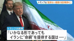 トランプ大統領「イランにどんな国にも適用されたことのない破壊的な経済的措置をとる」と警告！