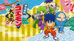 【朗報】『がんばれゴエモン大集合』、まだ頑張って8052本売れてしまう