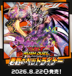 【遊戯王ラッシュデュエル情報】君臨のヘッドライナーの収録リストが判明！