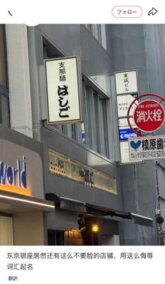 「支那麺 はしご」←何故か中国人がこの店に対し怒ってる模様