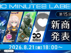 【プラモデル】「第15回 30 MINUTES LABEL 新商品発表会」【本日配信】