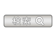 すべての情報がネットで調べられると信じて疑わない人には驚く。