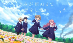 君が死ぬまで恋をしたいとかいうアニメ