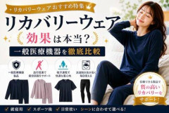 【悲報】お前ら「リカバリーウェア」って知ってる？
