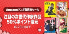 Amazon、読書の秋近し！「マンガ毎週末セール（50%還元）」今週もドカンと開催！！！