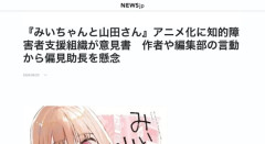 【悲報】「みいちゃんと山田さん」のアニメ化、遂に障害者団体が動く「知的障害者への偏見や誤解が助長されることへの懸念」