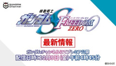 SEED FREEDOM ZEROの発表来たけども