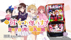 【新台】SANKYO「Lパチスロ 彼女、お借りします」ロングPV公開！BONUS1G連タイプの新しい可能性！ガチ恋スペックを貴方に