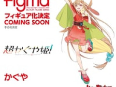 【超かぐや姫】figma「かぐや」「酒寄彩葉」「月見ヤチヨ」可動フィギュア【商品化決定】