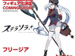 【ステラソラ】マックスファクトリー「フリージア」【フィギュア化決定】