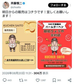 【朗報】ジャンポケ斉藤さん、バームクーヘンの販売を告知