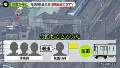 【悲報】東武鉄道４人死亡事故、見張員1人は意思疎通できず、もう1人は退避完了の合図を出していた