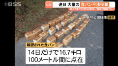 【悲報】国立公園大山内の県道沿いに連日、大量の食パンが不法投棄される
