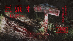 「巨頭オ」映画化決定