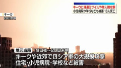 ロシア軍、キーウに弾道ミサイルや無人機攻撃、学校や小児病院なども被害…16人が死亡！