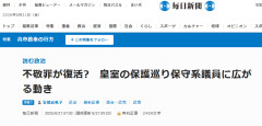 毎日新聞、議員が不敬罪否定にも関わらず「不敬罪が復活?皇室の保護巡り保守系議員に広がる動き」と真逆のタイトルを付けて報じてしまう