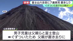 富士山で1人でいた7歳の小学生を救助 ぐずったため父親が置き去りに…