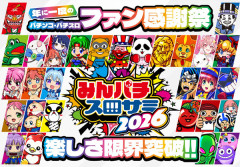 【朗報】みんパチ・スロサミ2026のメーカーグッズが一部公開！55万の藤丸くんのぬいぐるみ、2.75万のスイッチオンマン抱き枕カバー、8800円のヤバミ抱き枕など