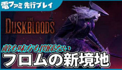 「ダスクブラッド」の先行プレイ動画が公開ｗｗｗ