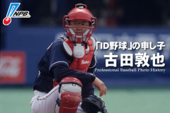 眼鏡の野球選手を一人思い浮かべて下さい