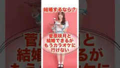 結婚するなら？#shorts #乃木坂46 #日向坂46 #櫻坂46