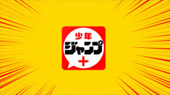 【朗報】ジャンプ＋で今1番面白い漫画、満場一致でこれに決まるｗｗｗｗｗ