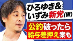 【朗報】ひろゆきさん「おいら達の政党は公約守れなかったら給与なしです」ｗｗｗｗｗｗｗｗｗｗ
