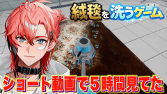【神回】赤城ウェン：絨毯を洗う
