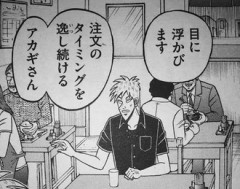 注文のタイミングを逸し続けるアカギさん