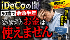 【驚愕】iDeCo、ガチで洒落にならないwwwwwwww