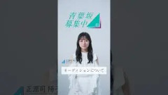 【青葉坂46】 オーディション募集要項 正源司陽子(日向坂46)