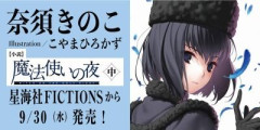 小説『魔法使いの夜』第2巻（中）が2026年9月30日に発売決定！480ページでイラスト全点をフルカラーで（一部描き下ろし）掲載！