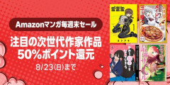 Amazon、読書の秋近し！「マンガ毎週末セール（50%還元）」今週もドカンと開催！！！