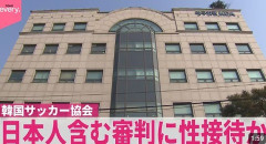 日本サッカー協会・審判7人の「不適切接待」疑惑の調査結果を公表「事実を確認できず」外部弁護士の調査で確定