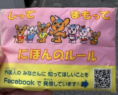 海外「日本で日本のルールについて外国人に周知するティッシュを配られた。これは差別か？」