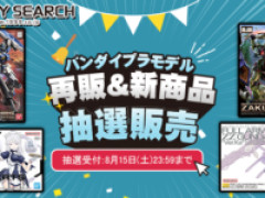 【ガンプラ・プラモ再販ほか】ホビーサーチ「バンダイ プラモデル 通常販売」【販売開始！】