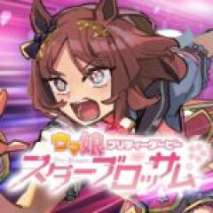 【ウマ娘スターブロッサム】64話、65話　うそつき