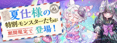 【パズドラ】スレ民、夏休み無料ガチャにお気持ち表明・・・・・
