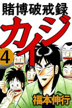 カイジって今見るとギャグ漫画すぎるよな