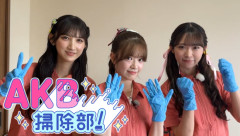 【朗報】新番組「AKB掃除部！」ｷﾀ━━━━━(ﾟ∀ﾟ)━━━━━━ !!!!!【新番組スタート！日本中の汚れをＡＫＢがゴシゴシピカピカ ＢＳテレ東】