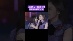 転びながらも井上和にキスする瀬戸口心月 260820 真夏の全国ツアー神宮