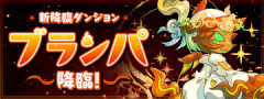 【パズドラ】新降臨「ブランパ 降臨」詳細ｷﾀ━━━━(ﾟ∀ﾟ)━━━━ｯ!!【公式】