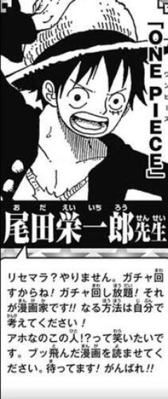 【悲報】ワンピース原作者・尾田栄一郎51歳「リセマラ？やりません。ガチャ回し放題！それが漫画家です！！」
