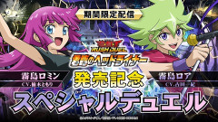 【遊戯王ラッシュデュエル情報】霧島ロミンVS霧島ロア！「君臨のヘッドライナー」発売記念スペシャルデュエルを期間限定配信！