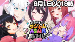 【9/1(火)19時～】あずきち主催第2回ダジャレASMRバトル開催決定！！配信で使うダジャレ募集中