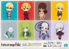 「京都国際マンガ・アニメフェア（京まふ）2026」に出展するTHEキャラブースにてTVアニメ『Fate/strange Fake』の新作グッズの販売が決定